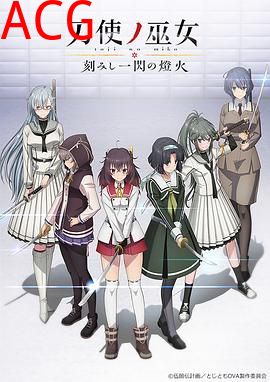 刀使之巫女OVA：刻印一闪的灯火