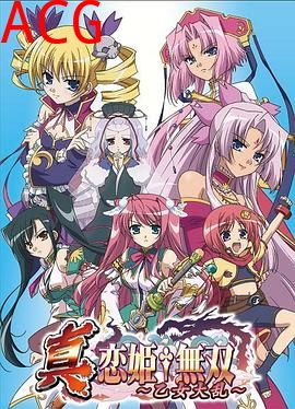 真·恋姬无双：乙女大乱