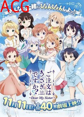 请问您今天要来点兔子吗剧场版