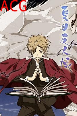 夏目友人帐第一季