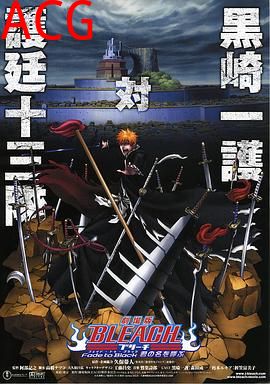 死神剧场版：黑色褪去呼唤君之名