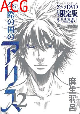 弥留之国的爱丽丝game1