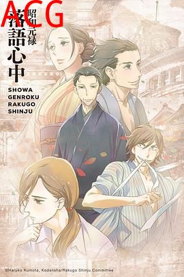 昭和元禄落语心中