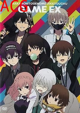 中之人基因组【实况中】OAD