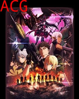 GATE奇幻自卫队炎龙篇