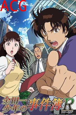 金田一少年事件簿R