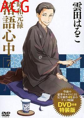 昭和元禄落语心中OAD：与太郎放浪篇