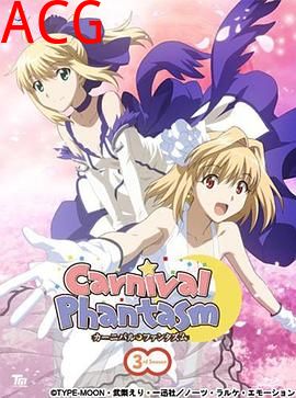 幻想嘉年华第三季