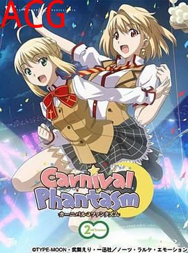 幻想嘉年华第二季