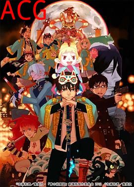 青之驱魔师剧场版