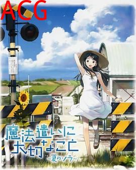 魔法使的注意事项：夏之空