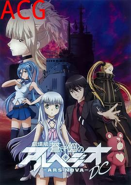 苍蓝钢铁的琶音剧场版