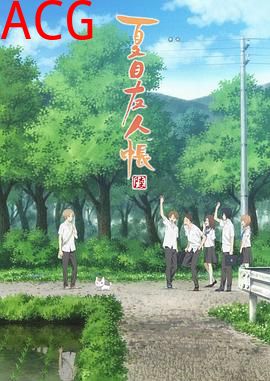 夏目友人帐第六季