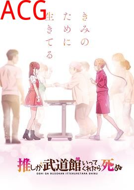 神推偶像登上武道馆我就死而无憾