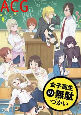 女高中生的虚度日常