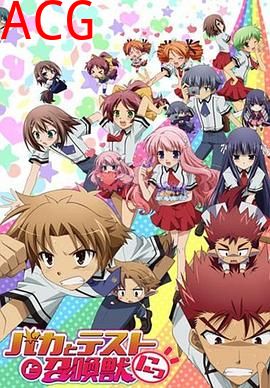 笨蛋·测验·召唤兽续篇