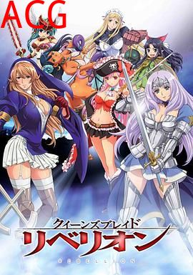 女皇之刃叛乱OVA