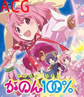 只有神知道的世界OVA魔法少女☆偶像之星花音100%