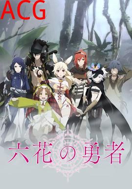 六花的勇者