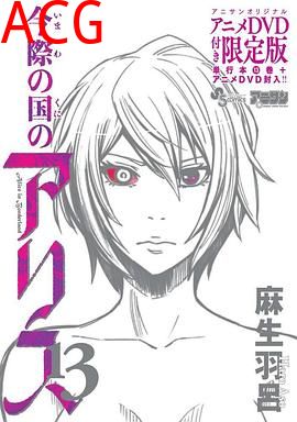 弥留之国的爱丽丝game2