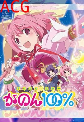 魔法少女STAR花音100%