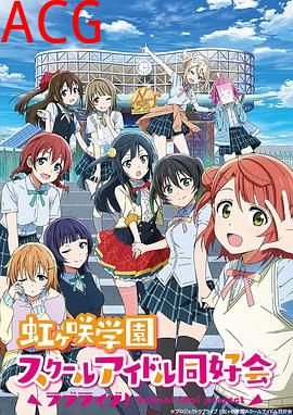 LoveLive!虹咲学园学园偶像同好会