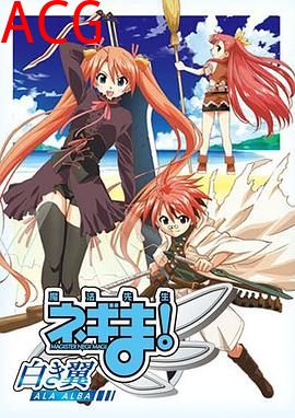 魔法先生涅吉！～白翼ALAALBA～