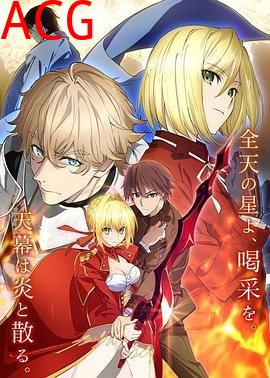 命运/新章最终回响