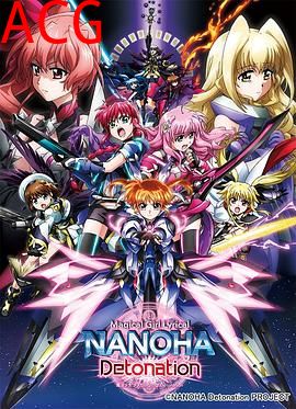 魔法少女奈叶Detonation