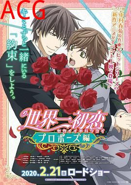 世界第一初恋：求婚篇