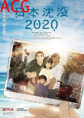 日本沉没2020