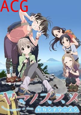 向山进发第二季