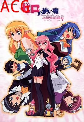 零之使魔3～三美姬的轮舞～SP