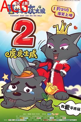 喜羊羊与灰太狼之虎虎生威