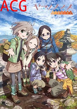 向山进发第三季