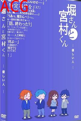 堀桑与宫村君OVA6