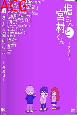 堀桑与宫村君OVA5