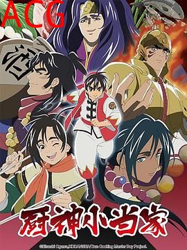 厨神小当家第二季国语