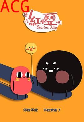 请吃红小豆吧！第二季