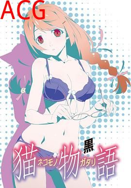 猫物语(黑)