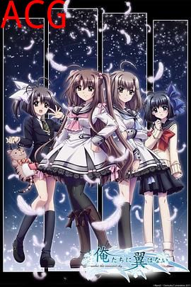 我们没有翅膀OVA