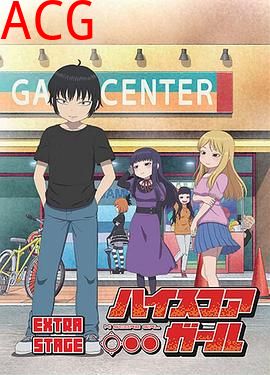 高分少女EXTRASTAGE