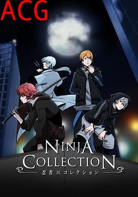 忍者收藏