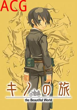 奇诺之旅：活着的目标-lifegoeson.-