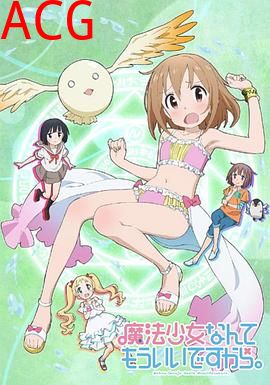 魔法少女什么的已经够了啦