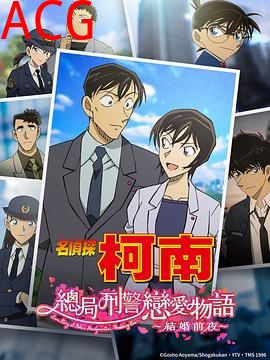 名侦探柯南：本厅的刑警恋爱故事～结婚前夜～
