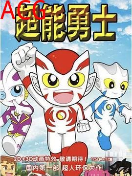 超能勇士