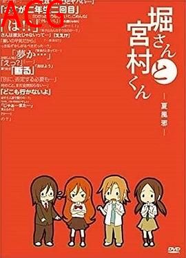 堀桑与宫村君OVA4