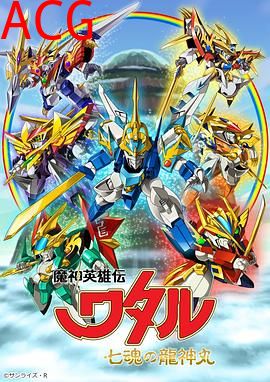 魔神英雄传七魂龙神丸