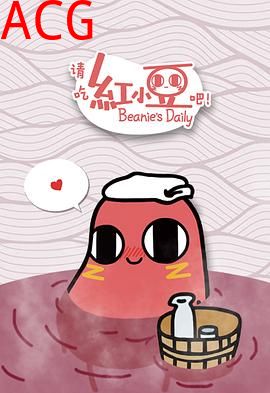 请吃红小豆吧！第一季